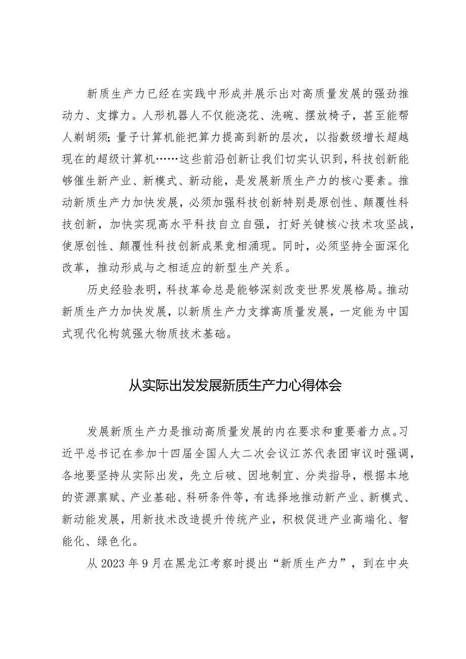 （4篇）2024年发展新质生产力专题座谈发言稿做到“五个着力”以新质生产力新作为推动高质量发展党课讲稿.docx_第3页