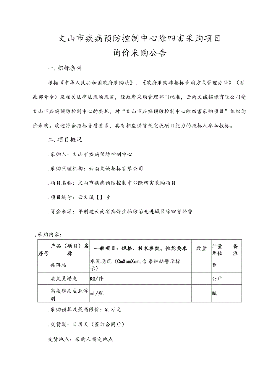 疾病预防控制中心除四害采购项目招投标书范本.docx_第1页