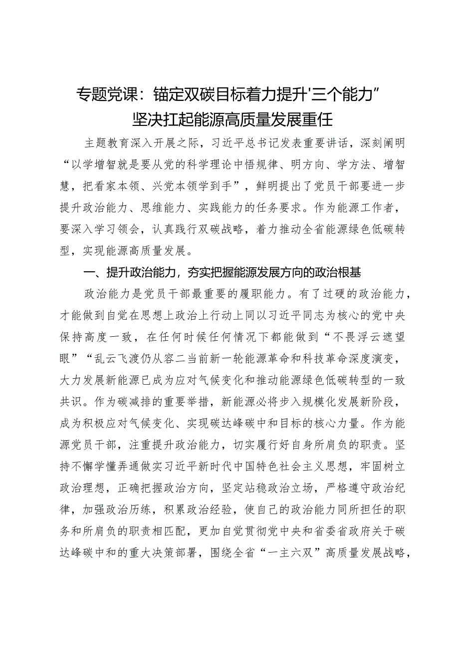 专题党课：锚定双碳目标着力提升“三个能力”坚决扛起能源高质量发展重任.docx_第1页