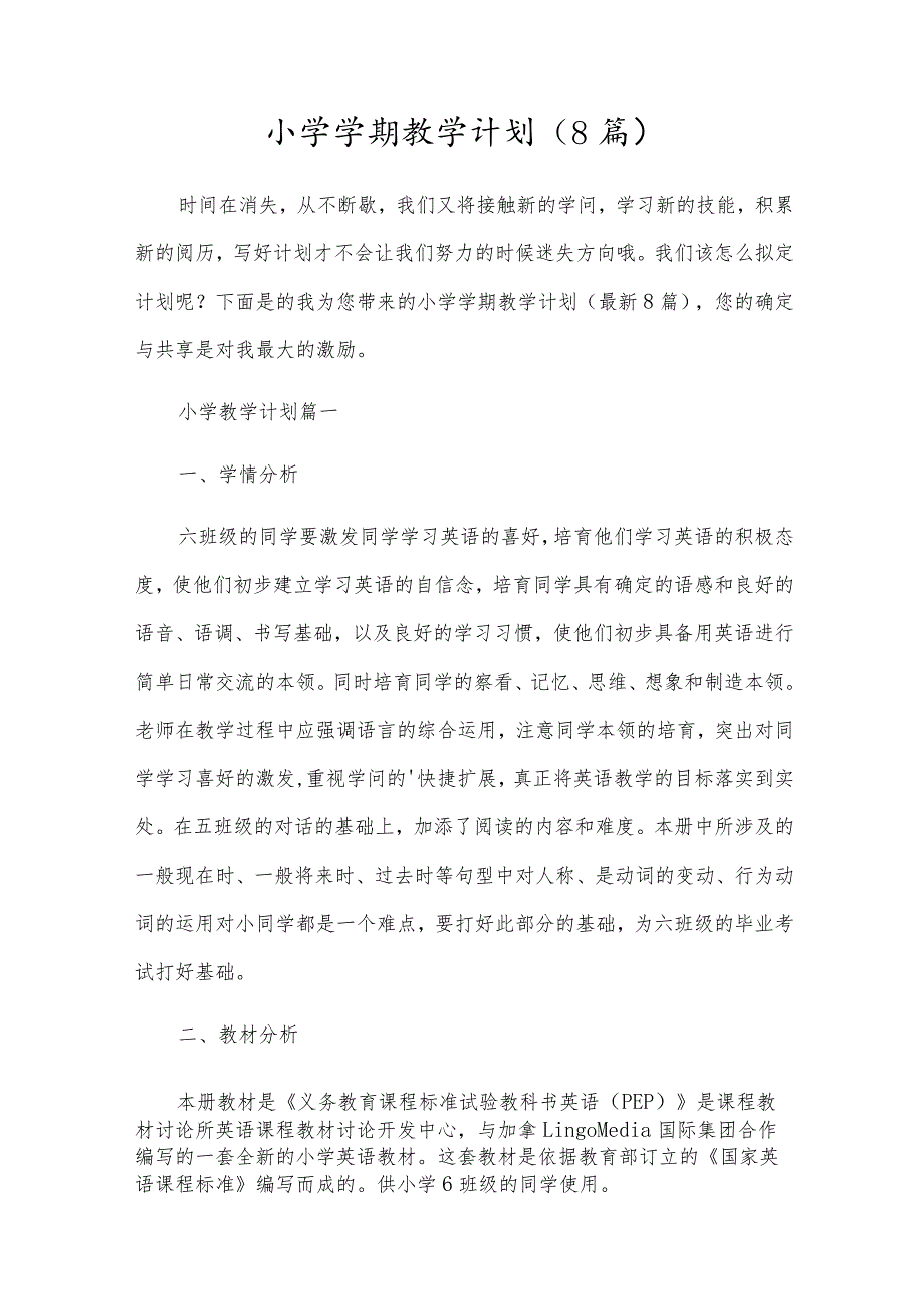 小学学期教学计划（8篇）.docx_第1页