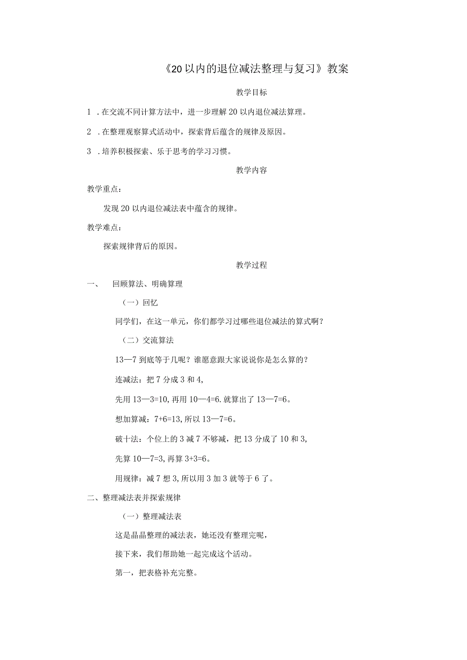 《20以内的退位减法整理与复习》教案.docx_第1页