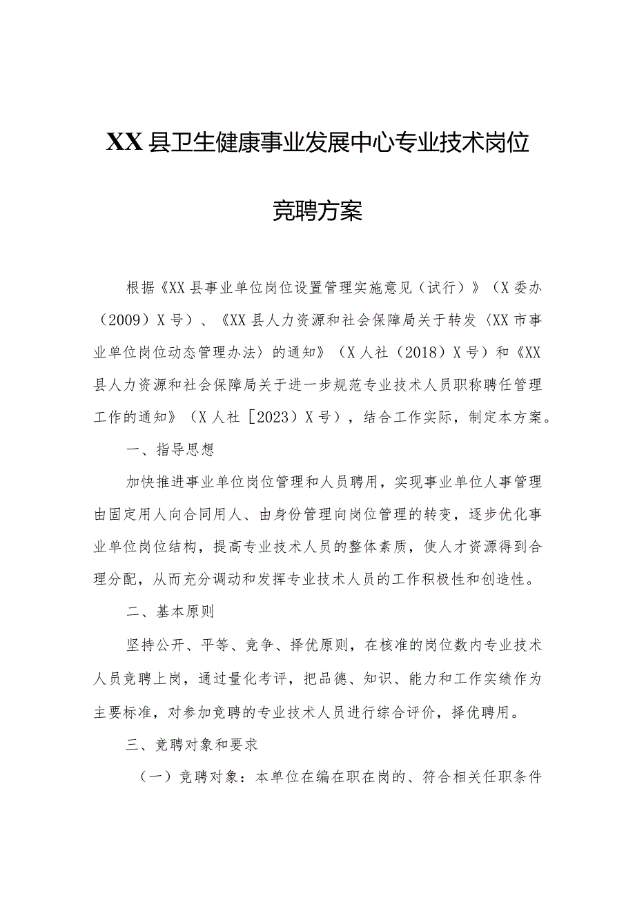 XX县卫生健康事业发展中心专业技术岗位竞聘方案.docx_第1页