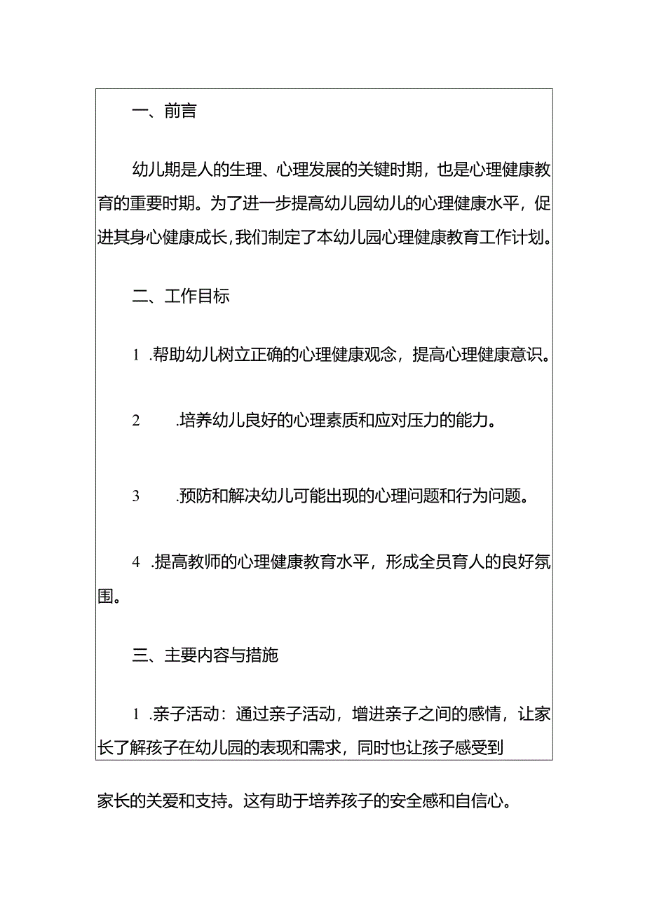 2024实验双语幼儿园心理健康教育工作计划方案（最新版）.docx_第2页