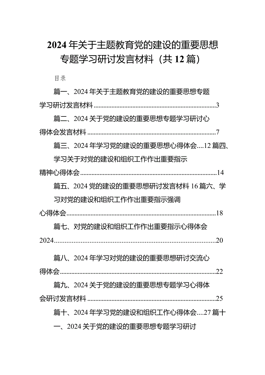 2024年关于党的建设的重要思想专题学习研讨发言材料12篇（最新版）.docx_第1页