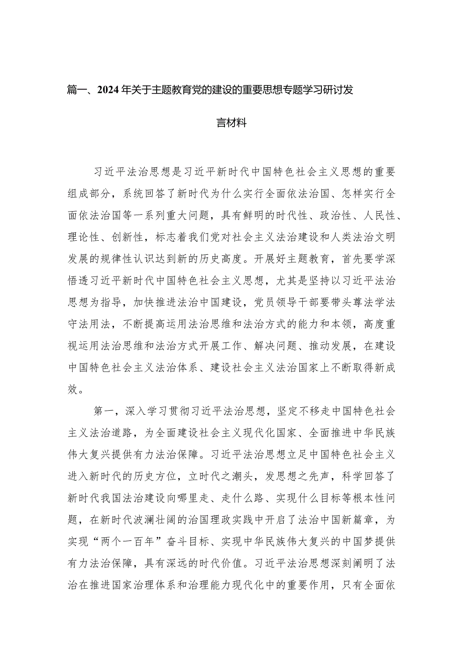 2024年关于党的建设的重要思想专题学习研讨发言材料12篇（最新版）.docx_第3页