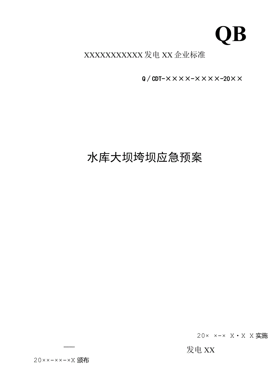 某发电水库大坝垮坝应急预案.docx_第1页