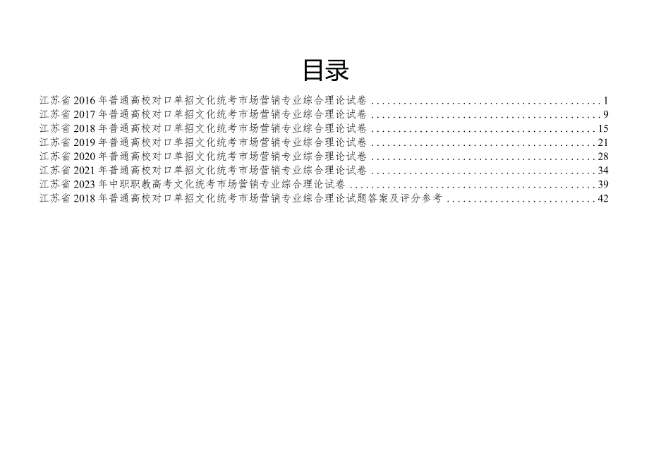 营销江苏对口单招文化综合理论试卷.docx_第1页