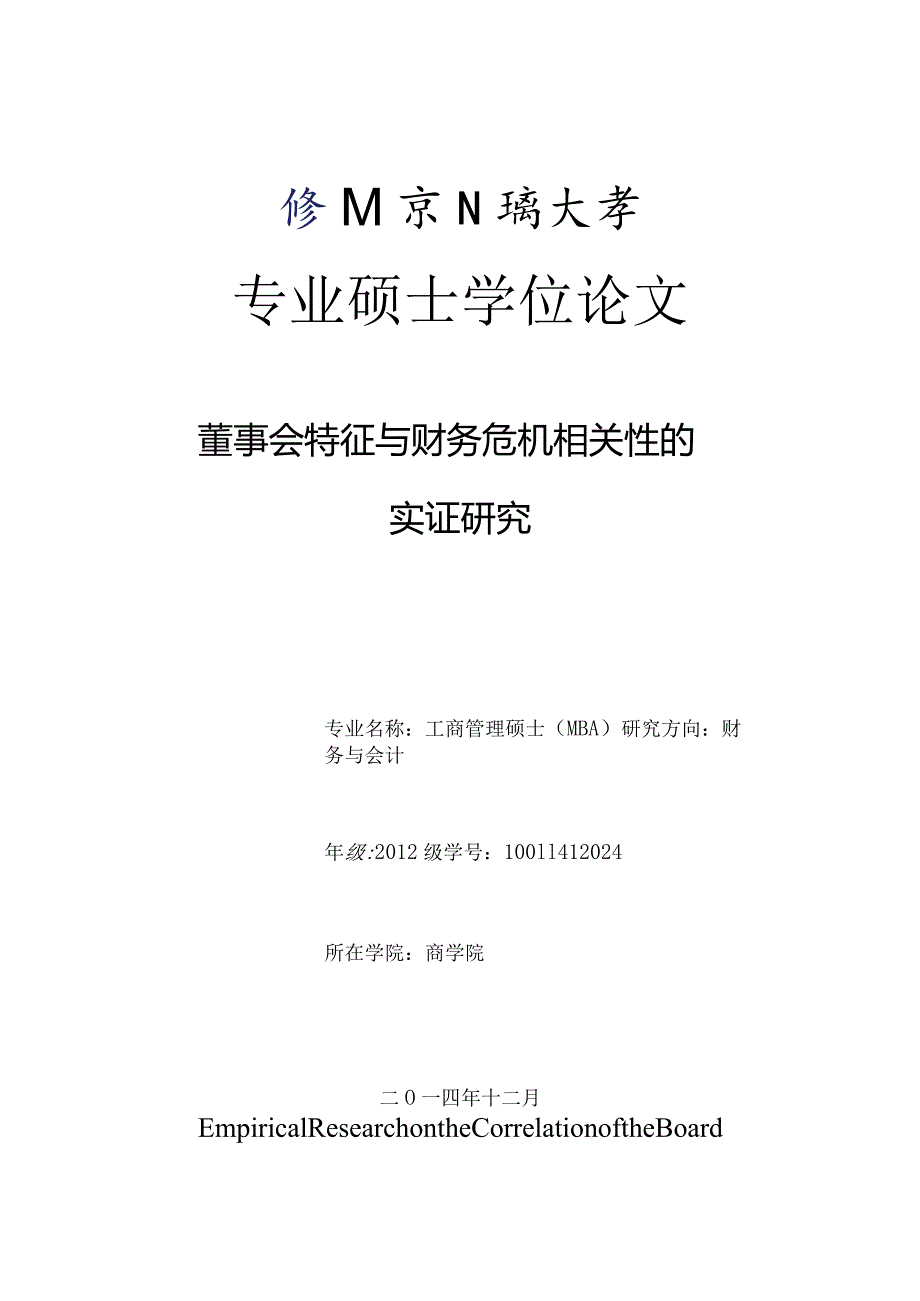 北京工商大学硕士毕业论文模板.docx_第1页