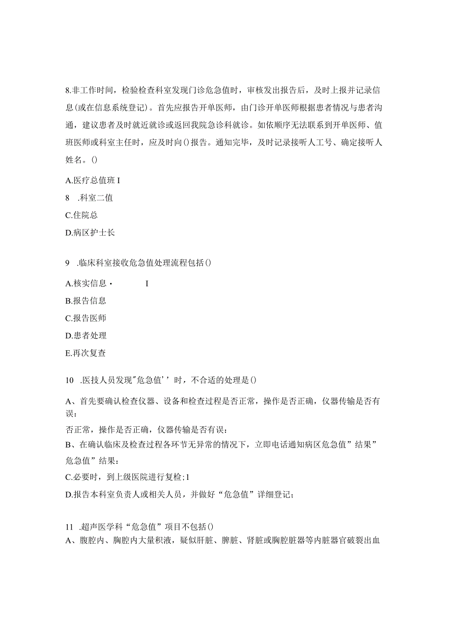 妇幼保健院危急值修订培训考核试题.docx_第3页