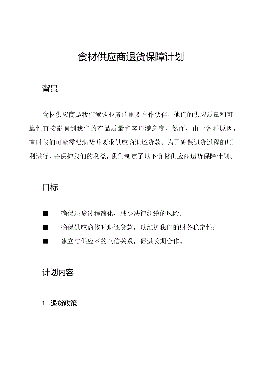 食材供应商退货保障计划.docx_第1页