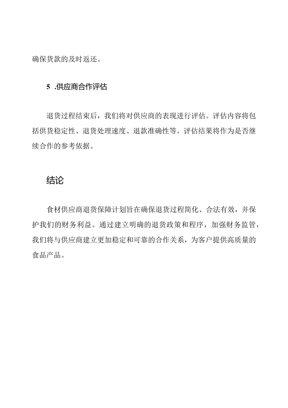 食材供应商退货保障计划.docx_第3页