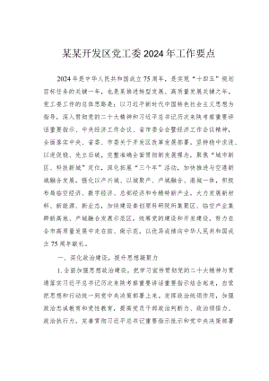 某某开发区党工委2024年工作要点.docx