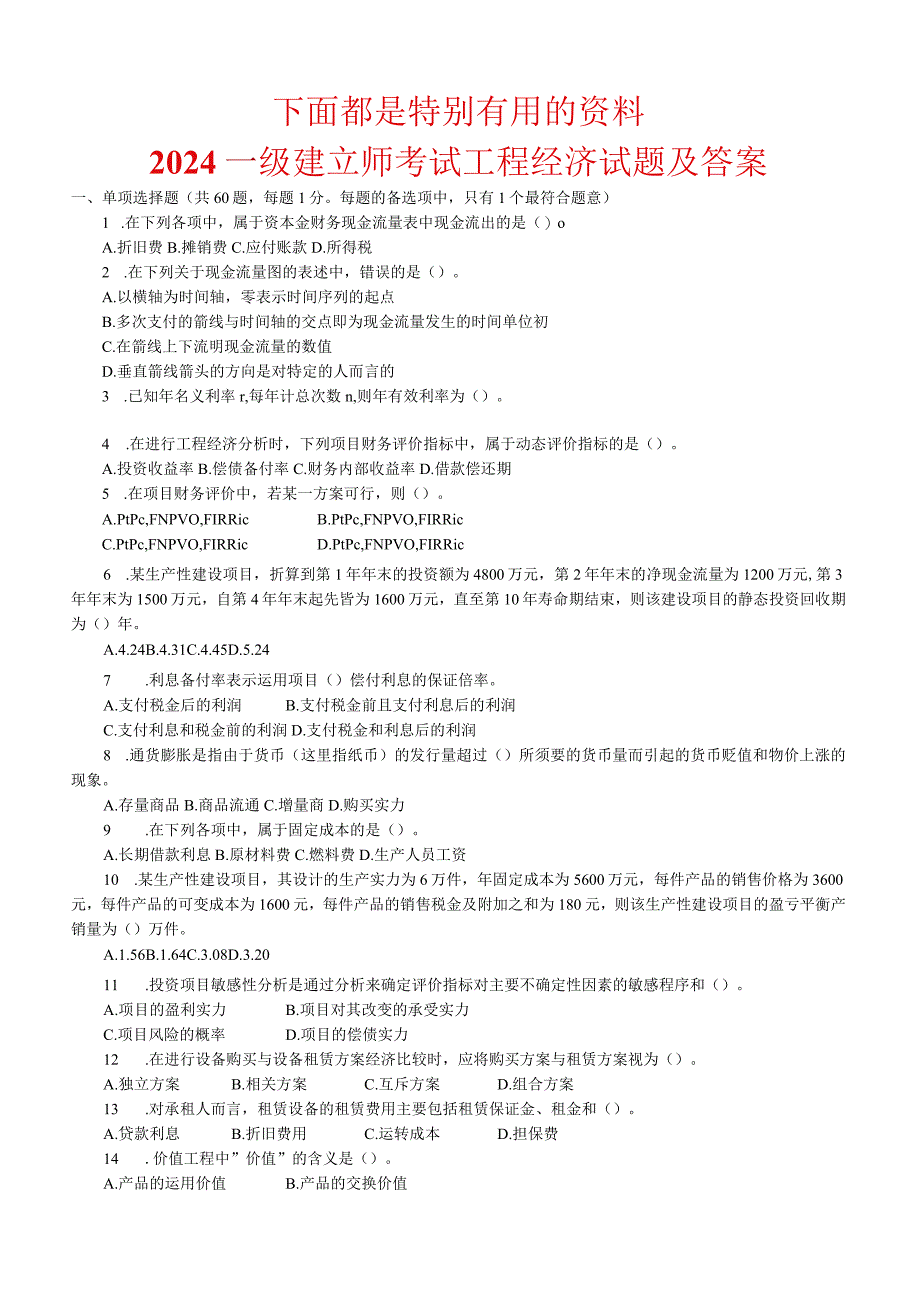 2024-2025年一级建造师历年真题及答案(建设工程经济).docx_第1页