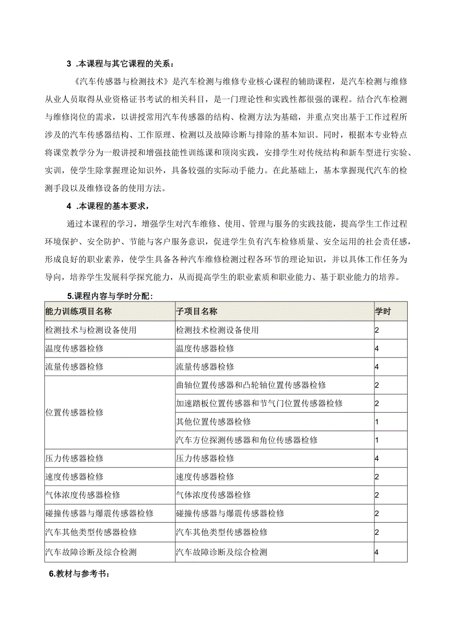 《汽车传感器与检测技术》课程描述.docx_第2页