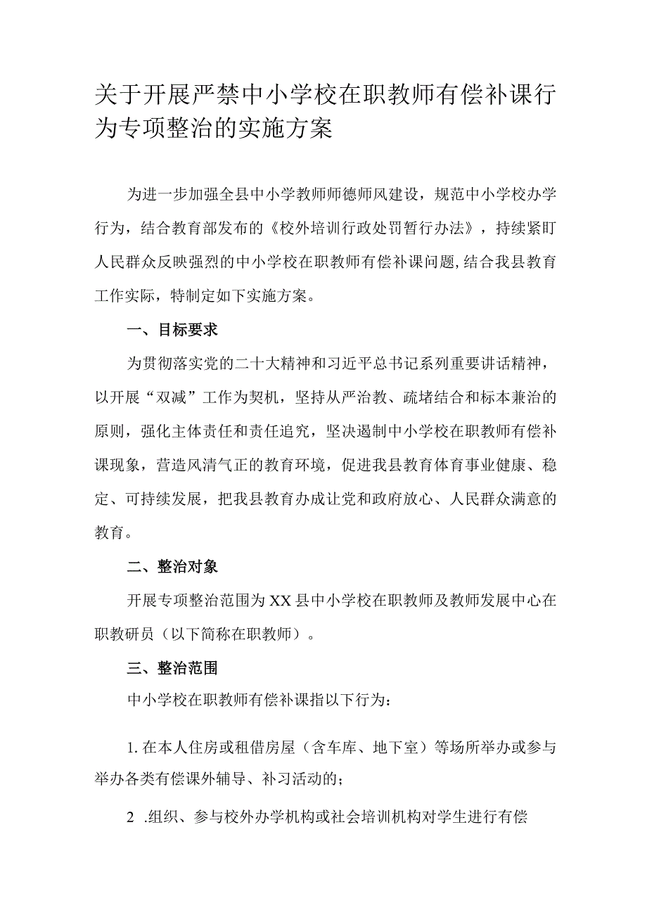 关于开展严禁中小学校在职教师有偿补课行为专项整治的实施方案.docx_第1页