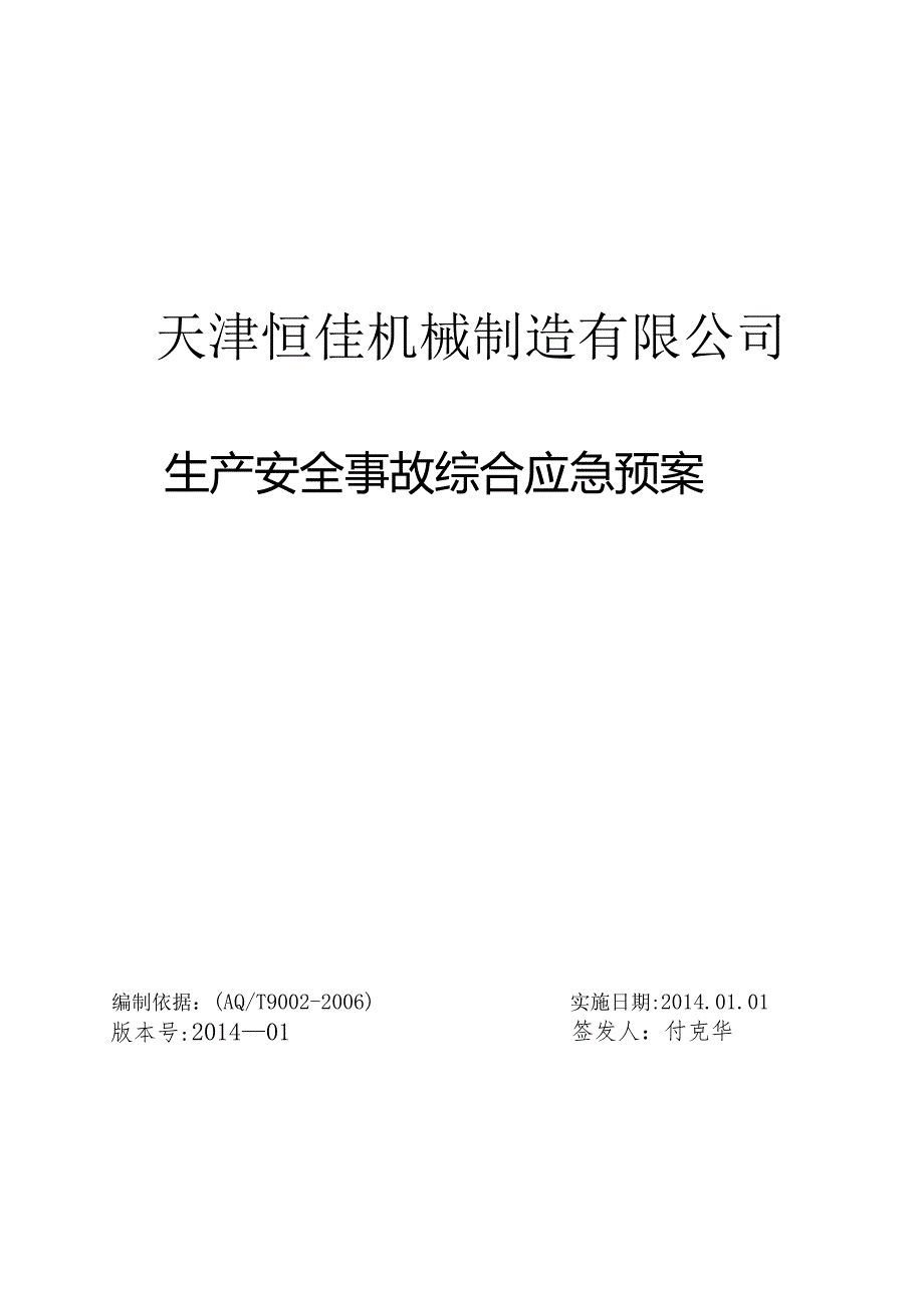 X机械制造企业生产安全事故综合应急预案.docx_第1页