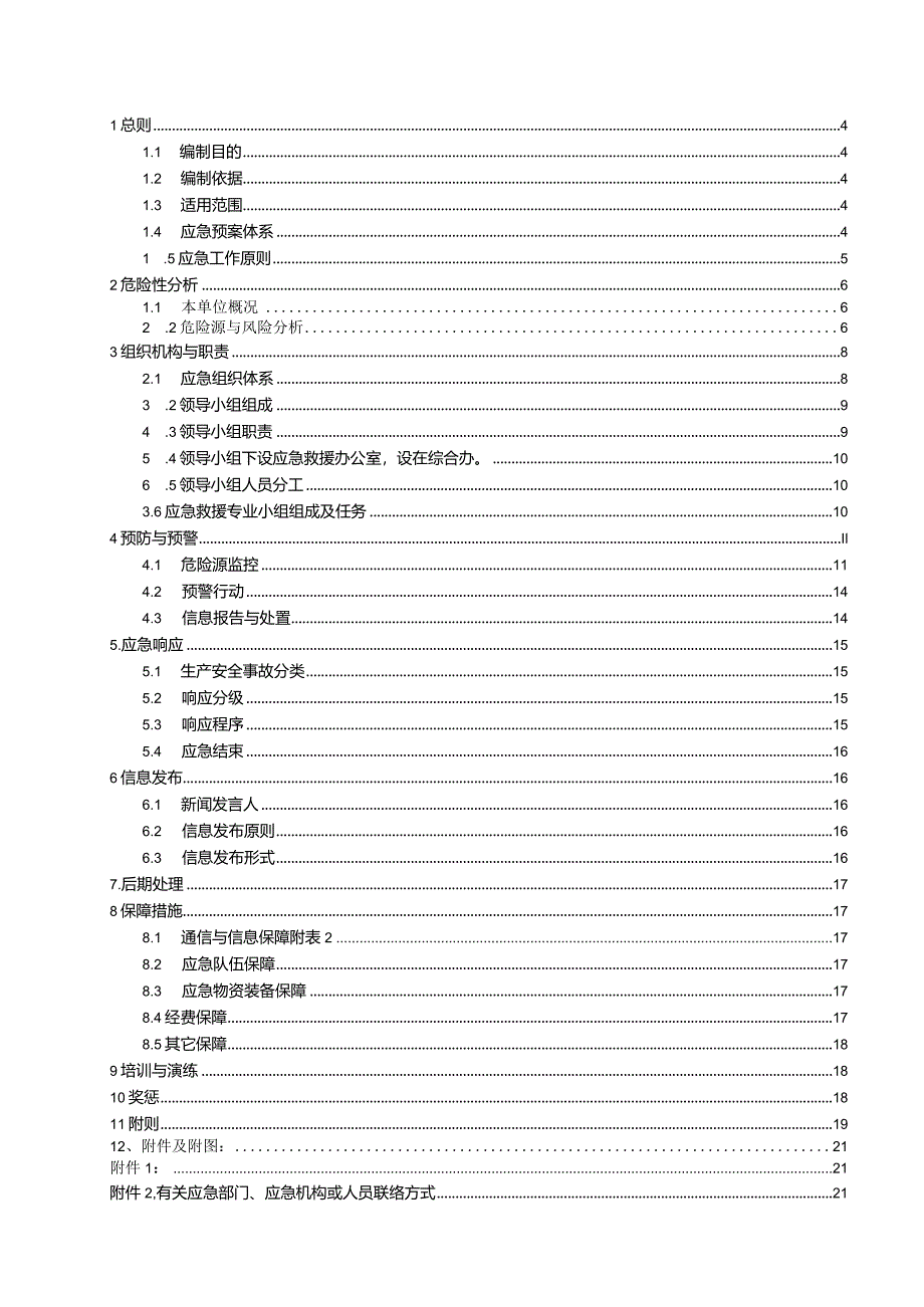 X机械制造企业生产安全事故综合应急预案.docx_第3页