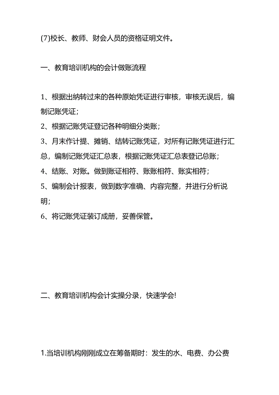 记账实操-画室培训机构的会计账务处理.docx_第3页