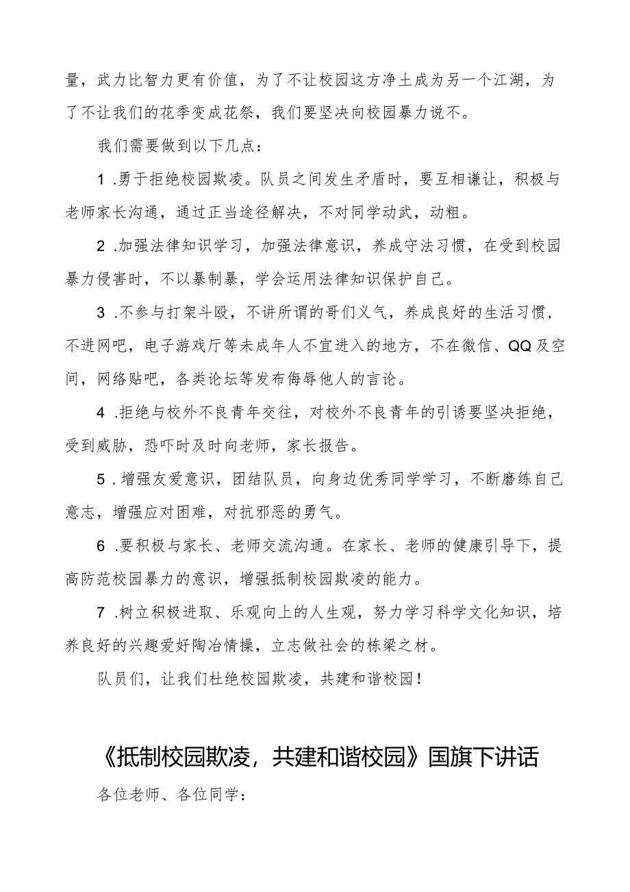 《防霸凌防校园欺凌》预防校园欺凌国旗下讲话等优秀模板五篇.docx_第3页