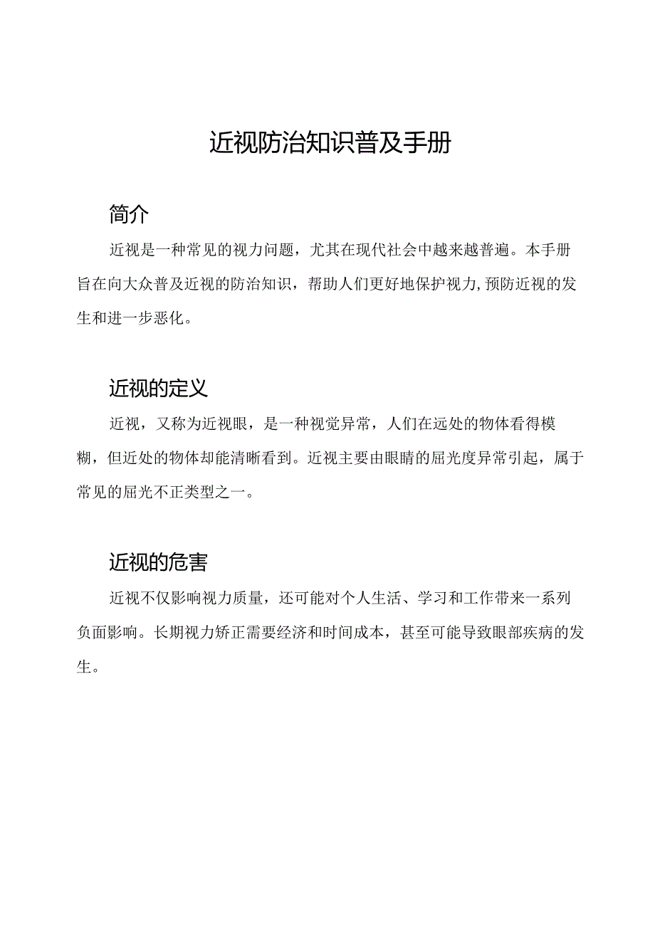 近视防治知识普及手册.docx_第1页