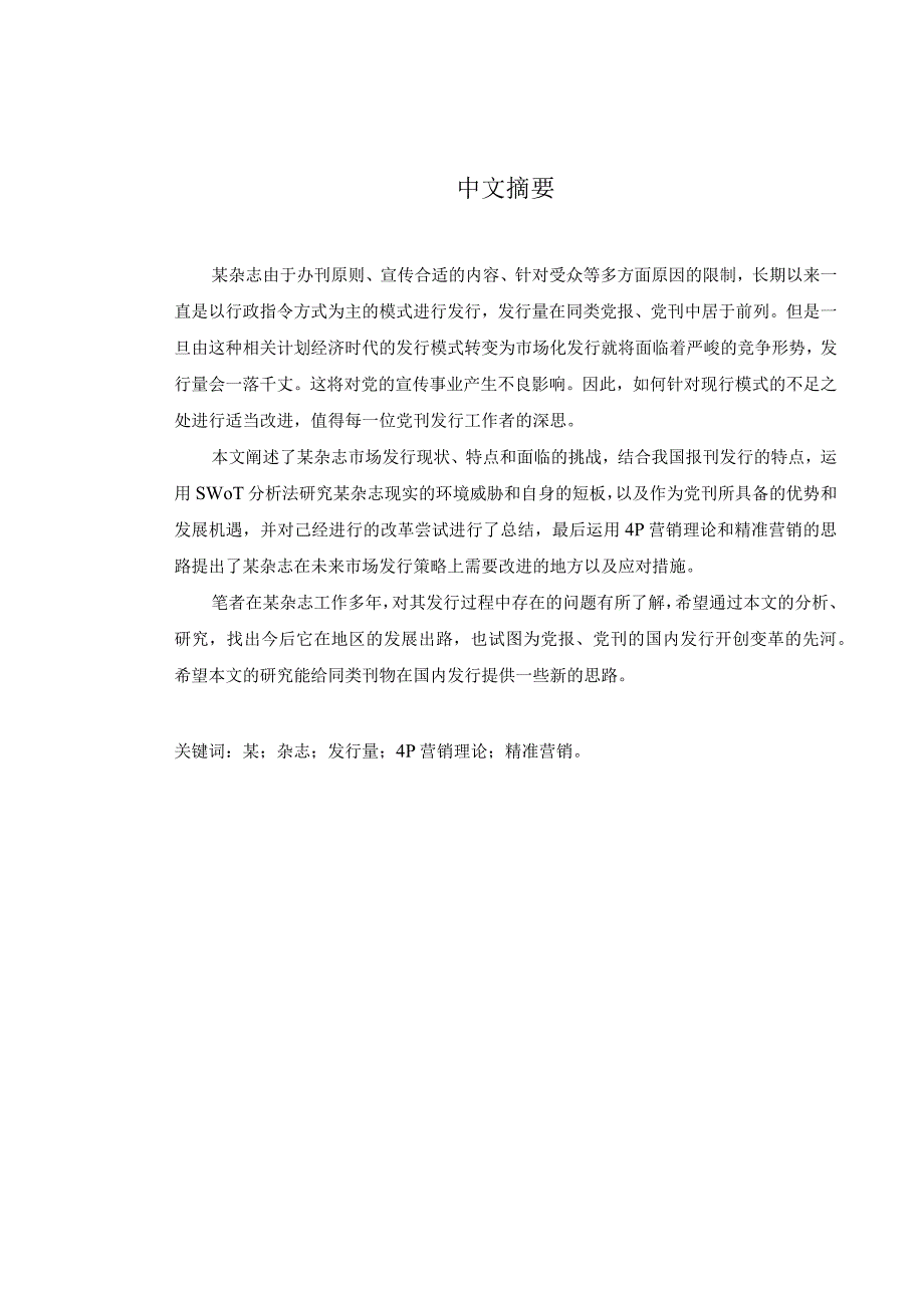 X杂志地区发行策略分析.docx_第3页