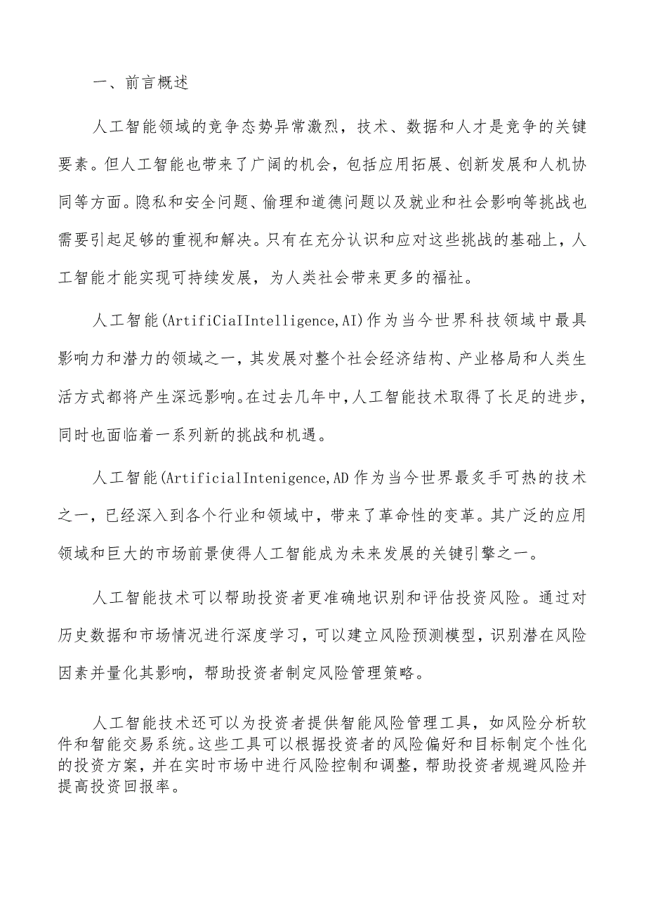 人工智能应用解决方案提供商分析报告.docx_第2页