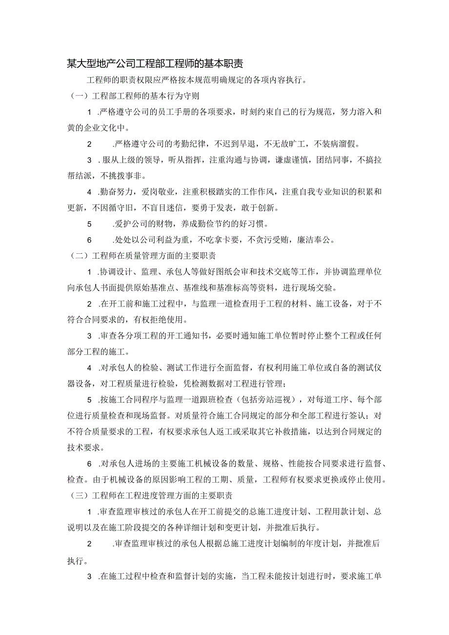 某大型地产公司工程部工程师的基本职责.docx_第1页