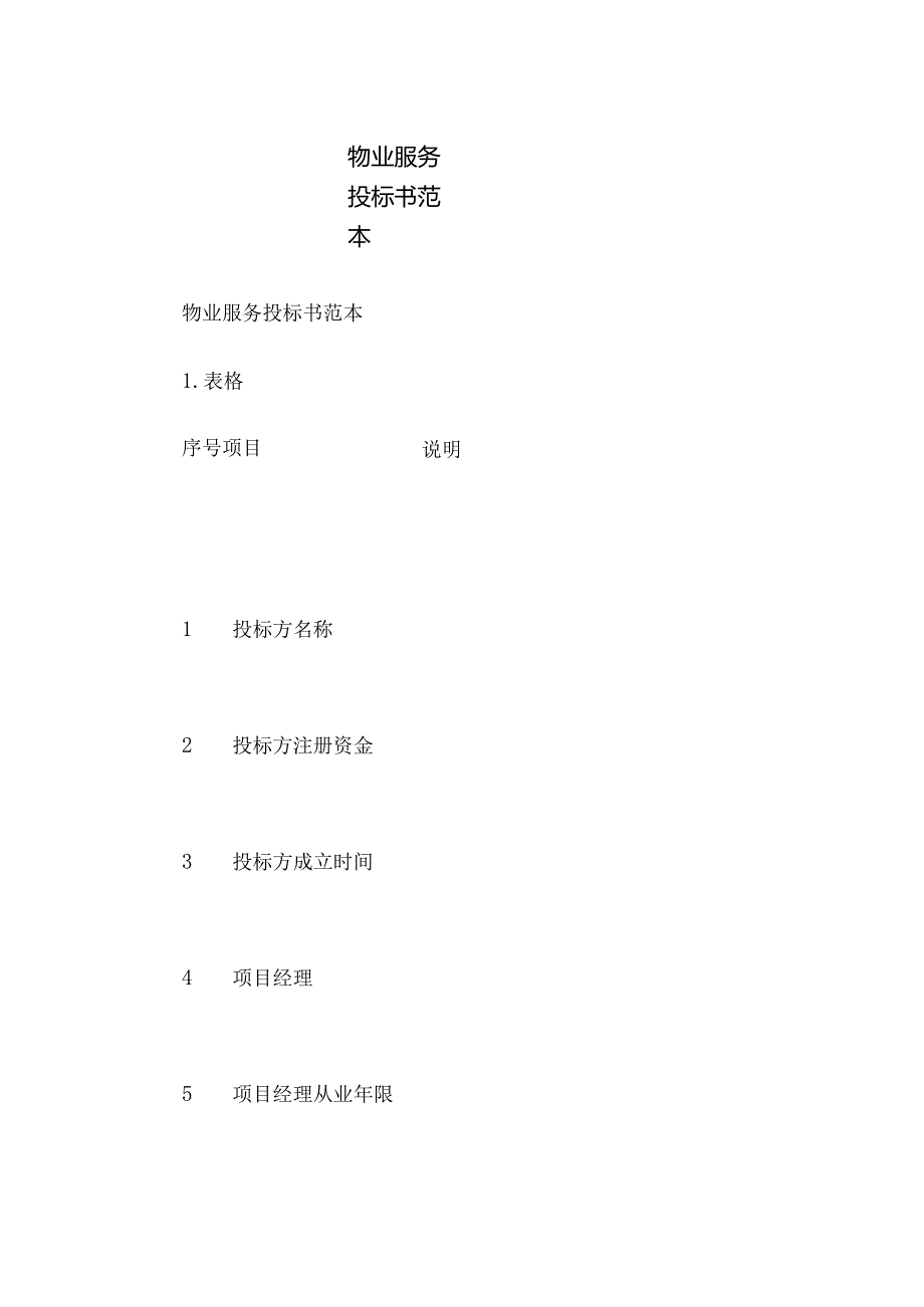 物业服务投标书范本.docx_第1页