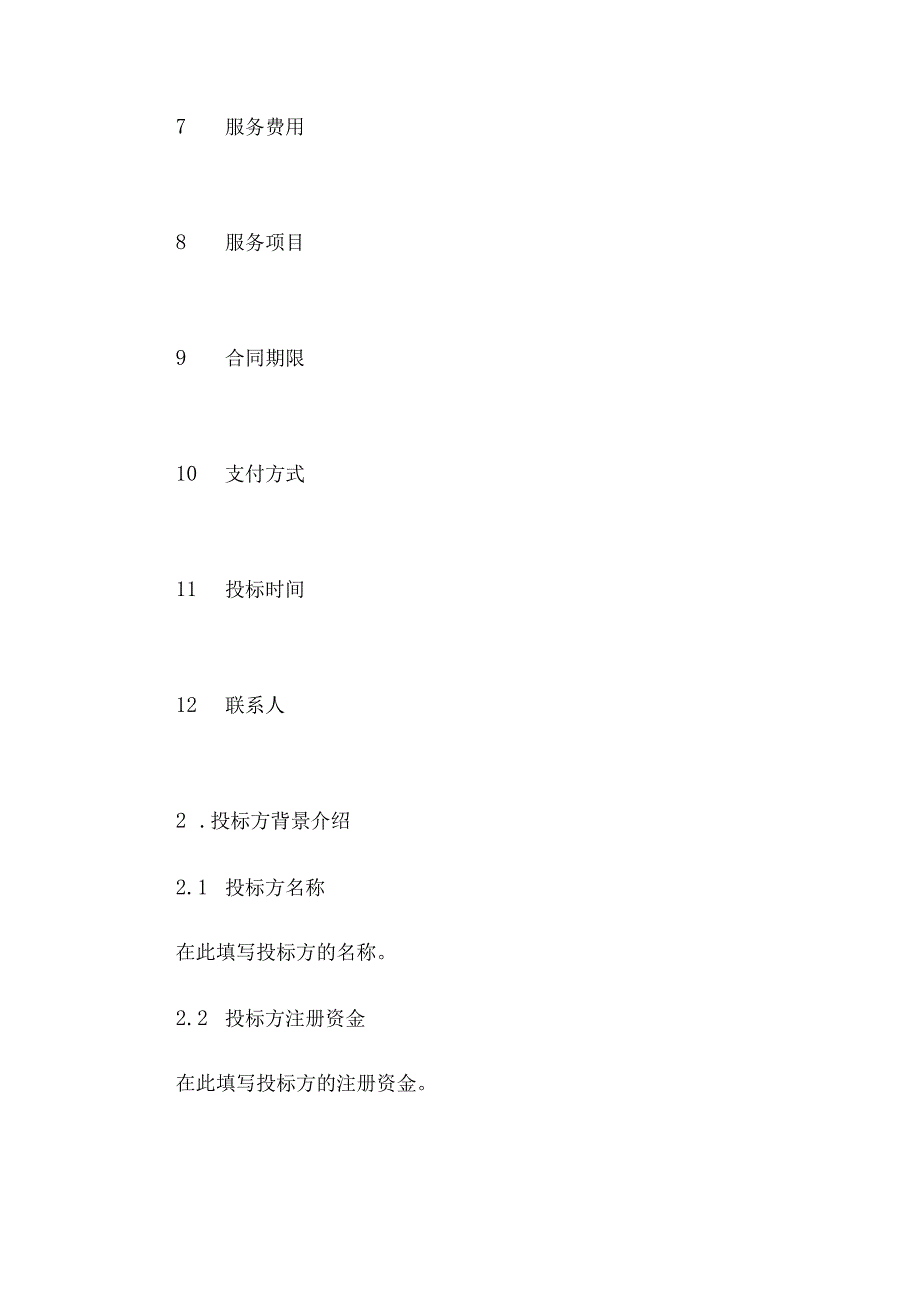 物业服务投标书范本.docx_第3页