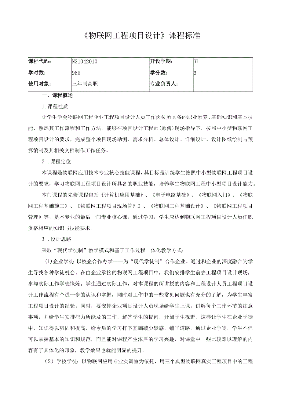 《物联网工程项目设计》课程标准.docx_第1页