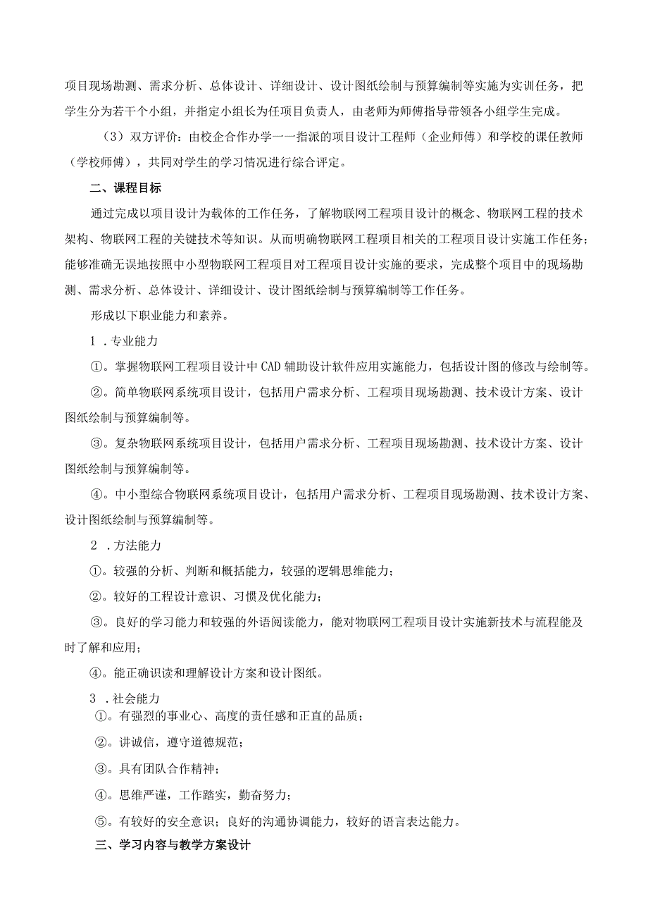 《物联网工程项目设计》课程标准.docx_第2页