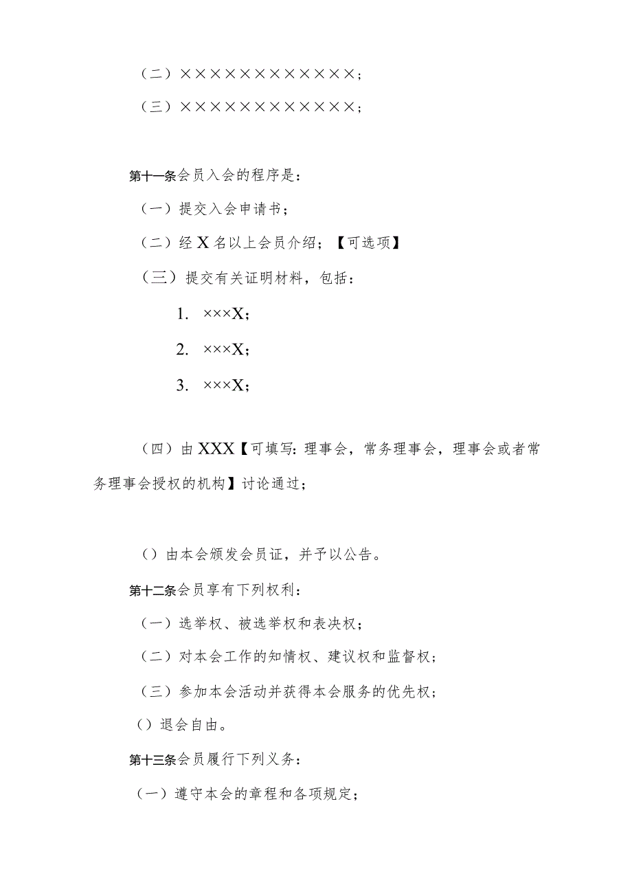 x章程（标准）公开课教案教学设计课件资料.docx_第3页