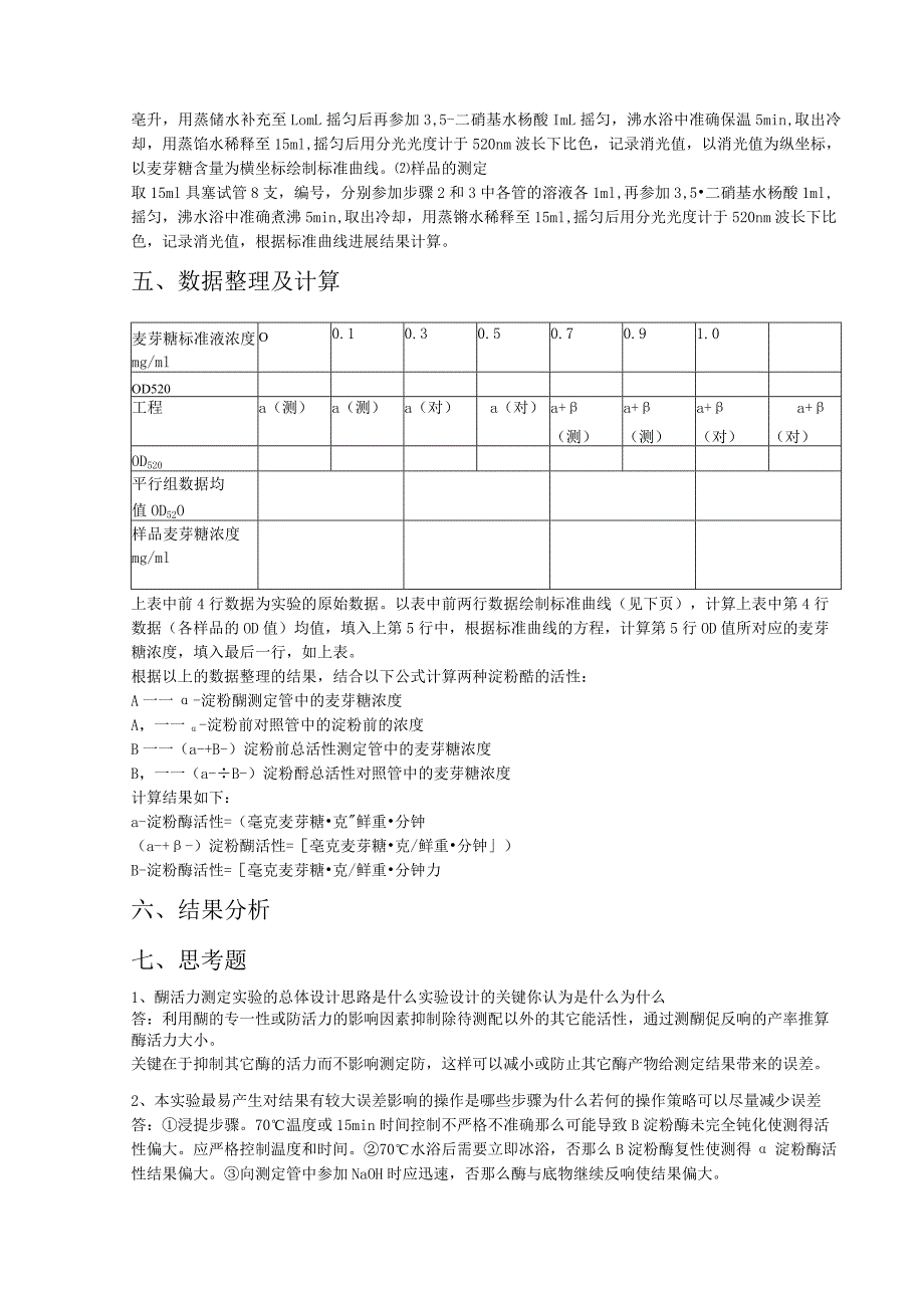 淀粉酶活性测定实验报告.docx_第3页