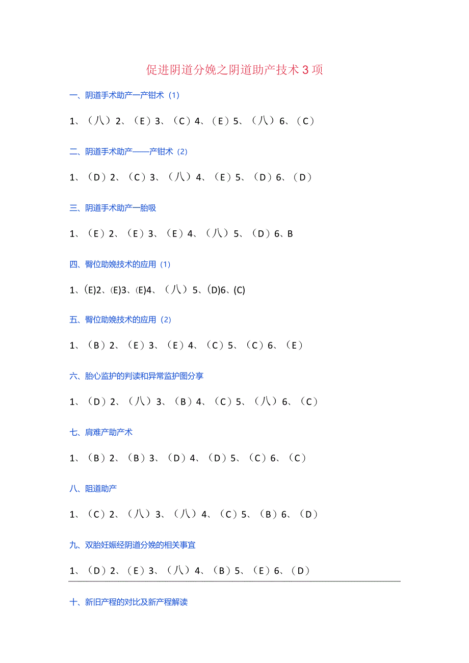 促进阴道分娩之阴道助产技术3项.docx_第1页