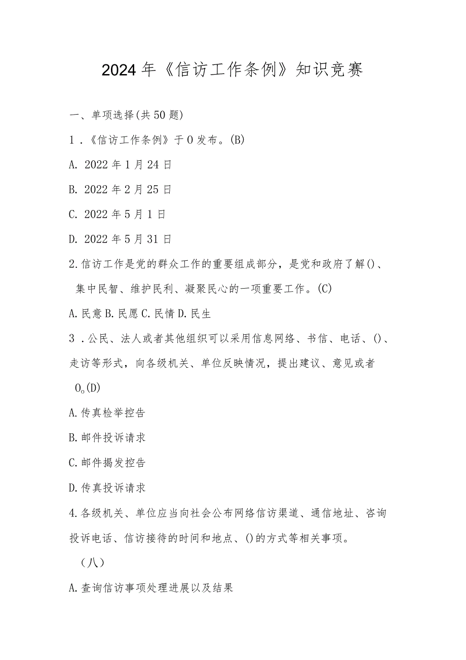 2024年《信访工作条例》网络知识竞赛题库及答案.docx_第1页