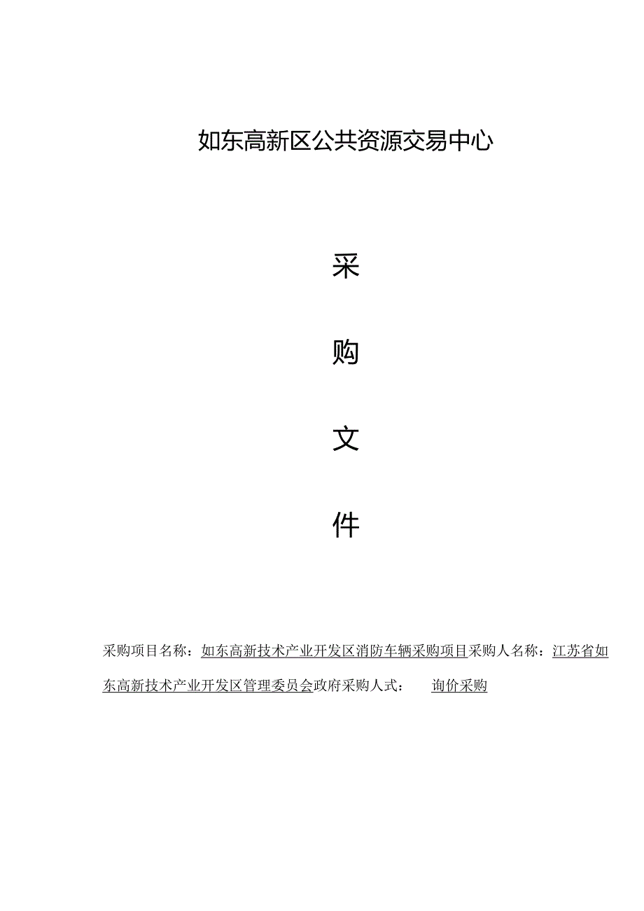 消防车辆采购项目询价采购招投标书范本.docx_第1页