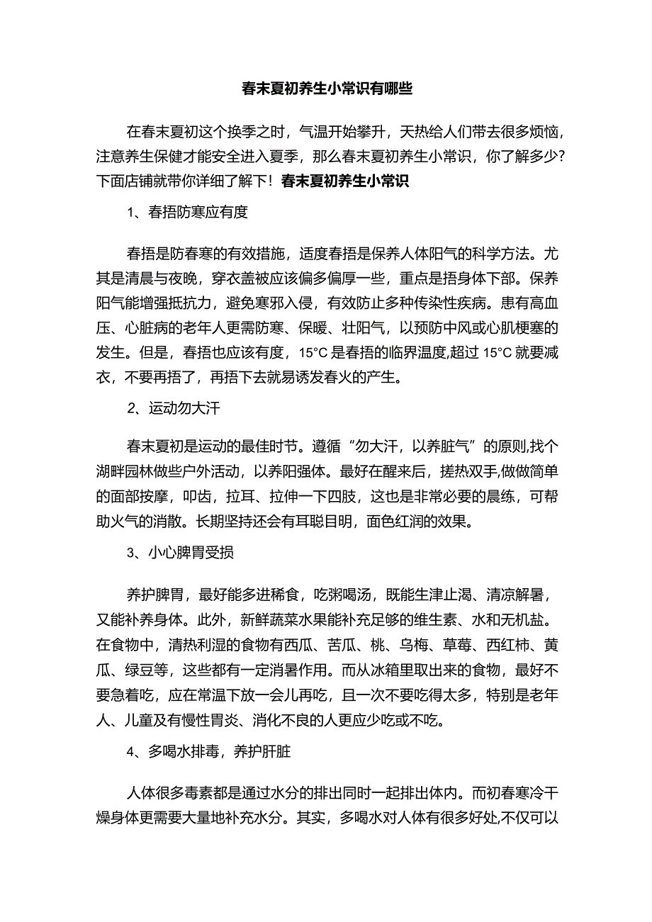 春末夏初养生小常识有哪些.docx_第1页