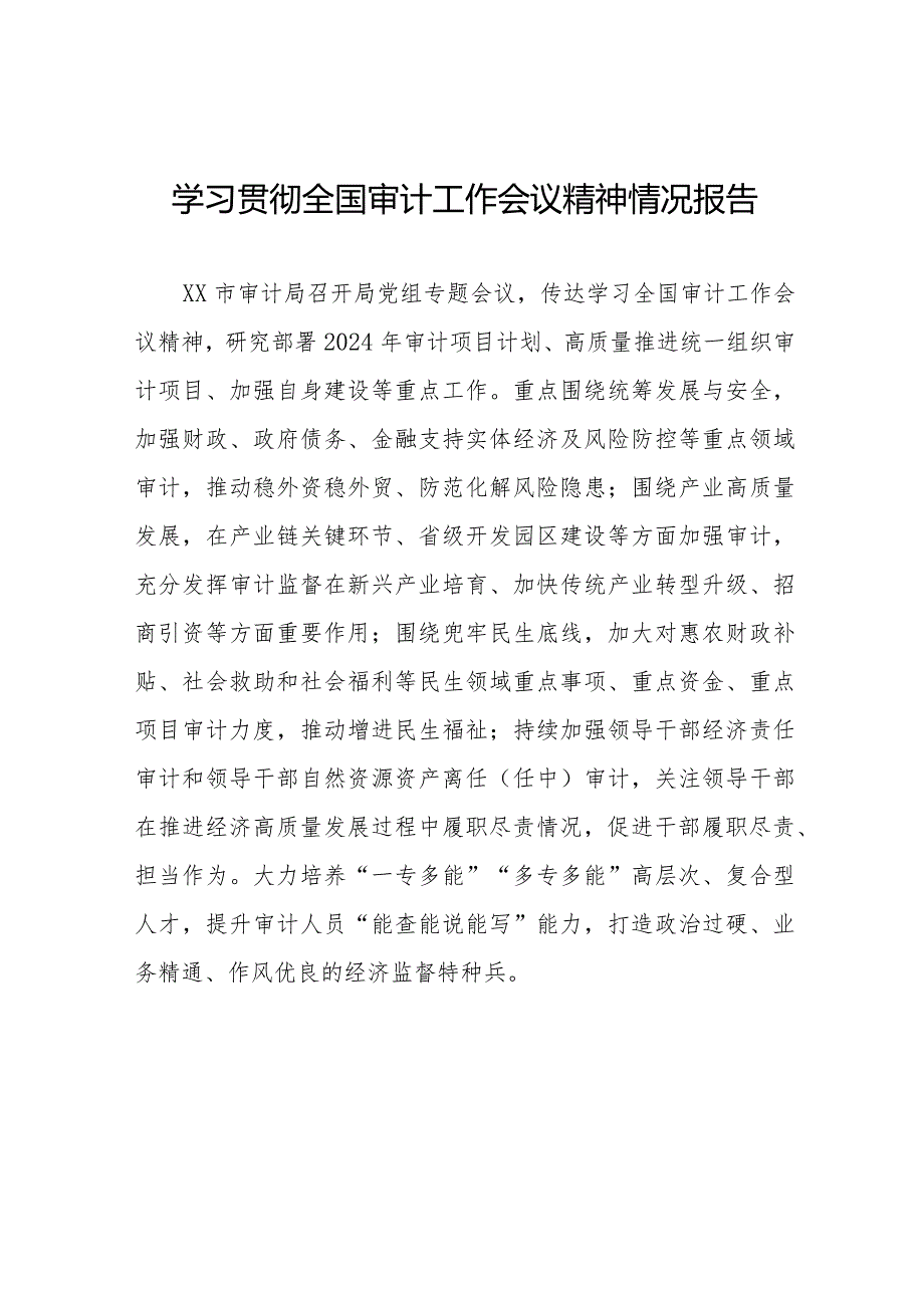 审计局学习贯彻2024全国审计工作会议精神的工作报告十五篇.docx_第1页