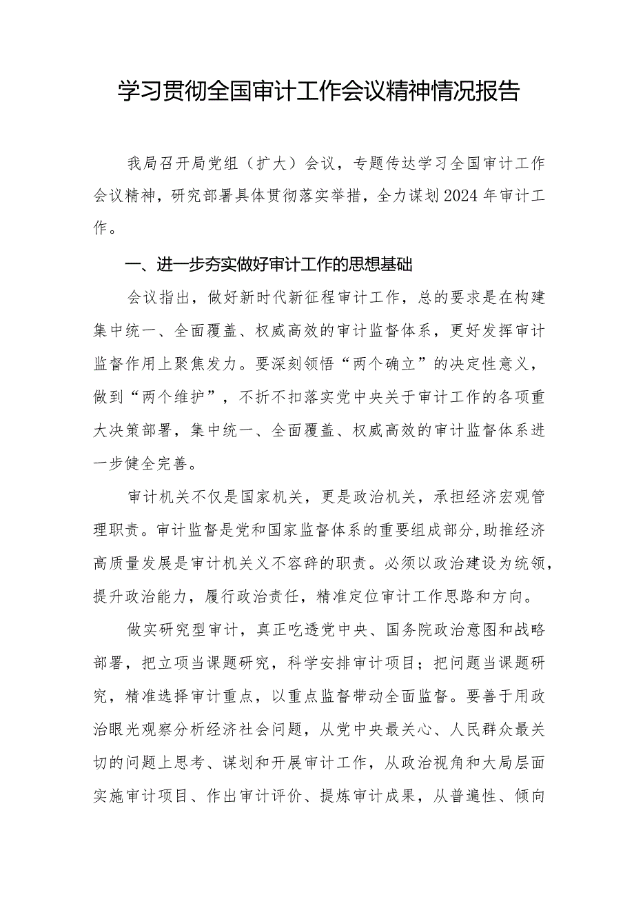 审计局学习贯彻2024全国审计工作会议精神的工作报告十五篇.docx_第2页