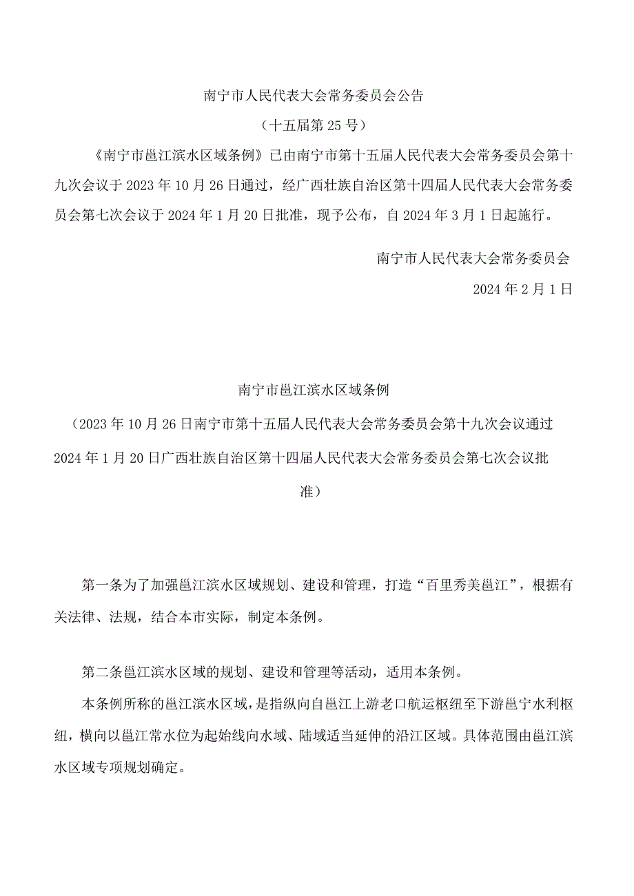 南宁市邕江滨水区域条例.docx_第1页