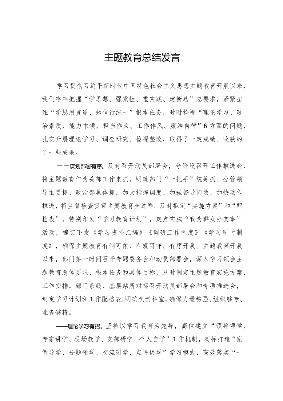 005-主题教育总结发言.docx_第1页