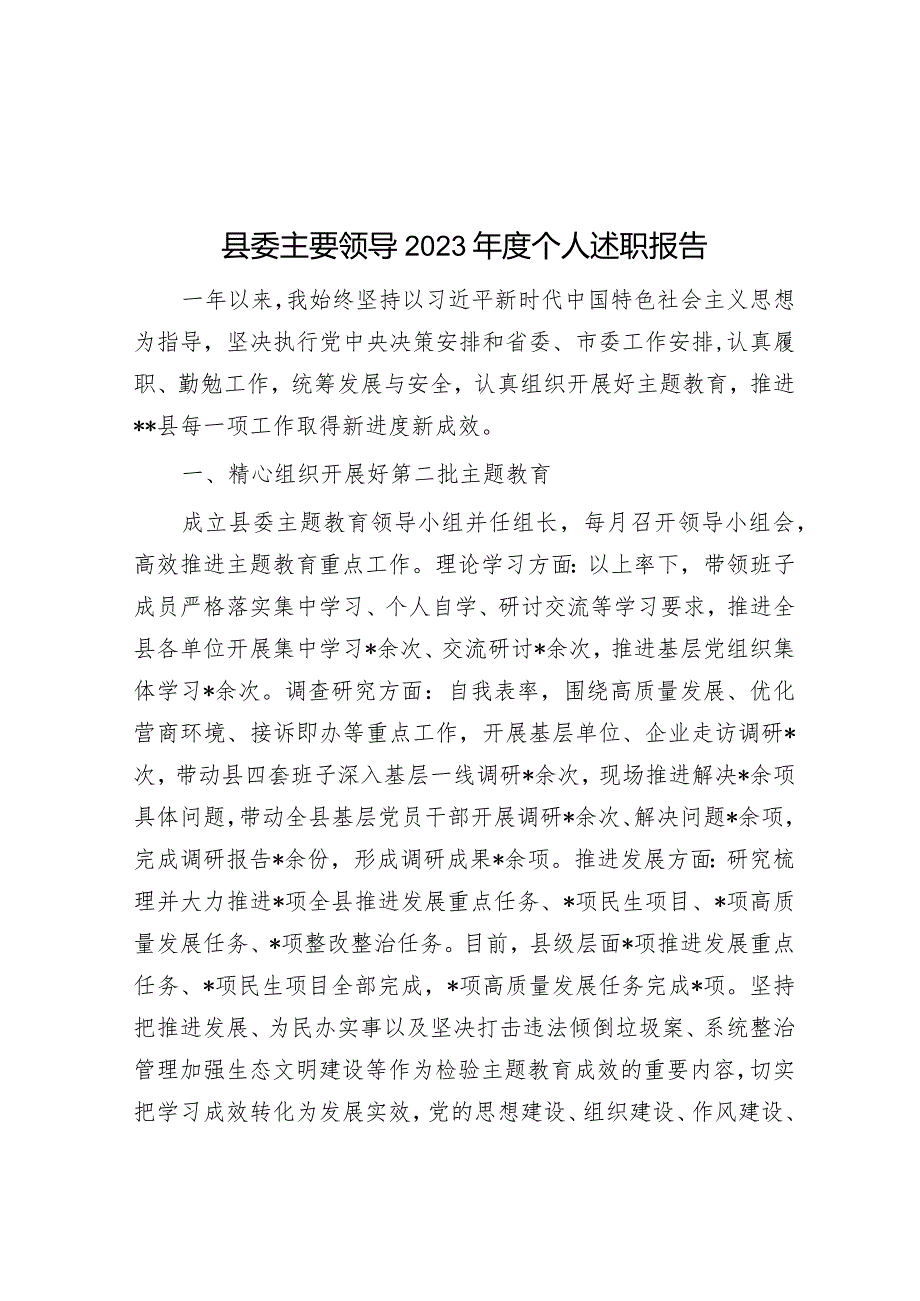 县委主要领导2023年度个人述职报告.docx_第1页