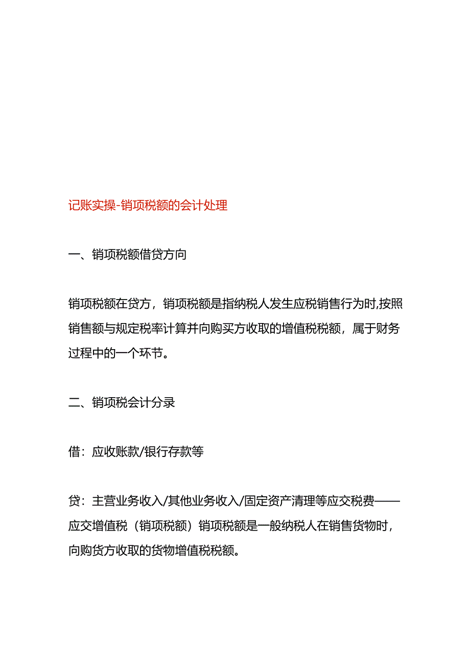 记账实操-销项税额的会计处理.docx_第1页