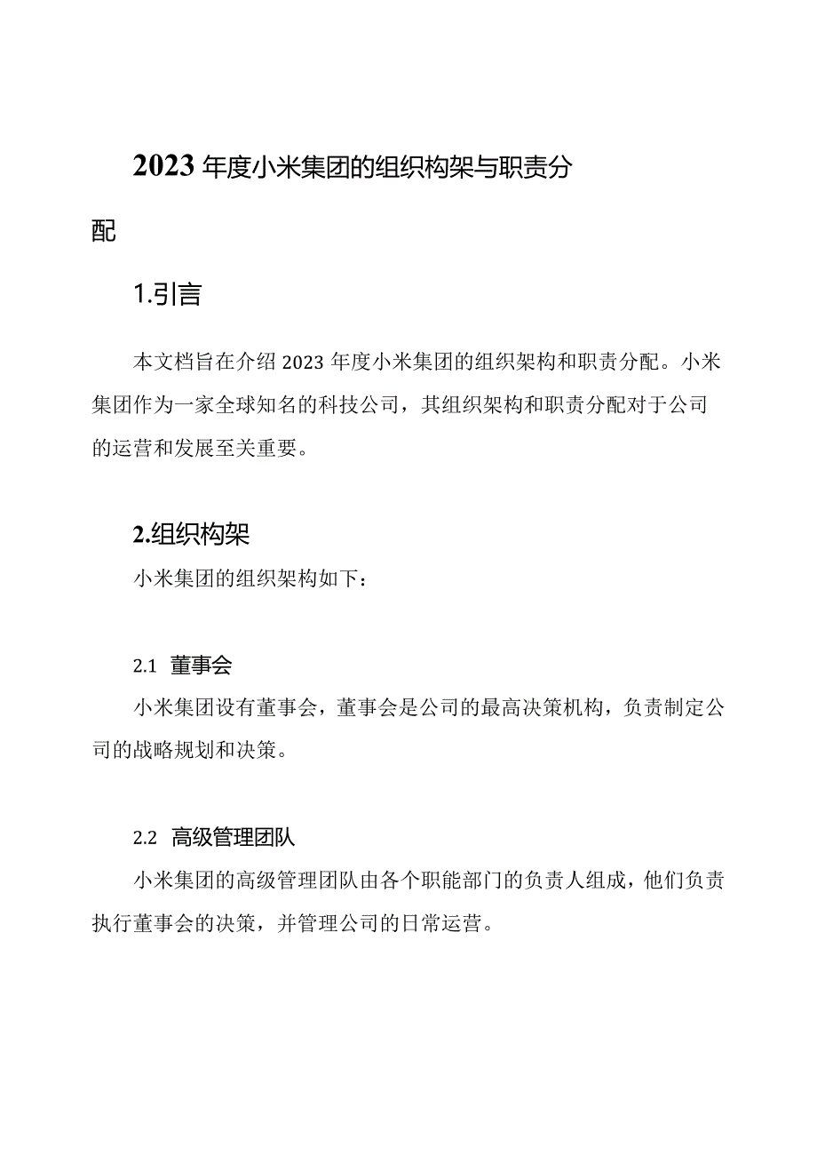 2023年度小米集团的组织构架与职责分配.docx_第1页