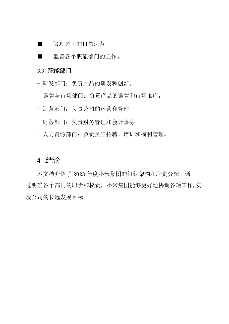 2023年度小米集团的组织构架与职责分配.docx_第3页