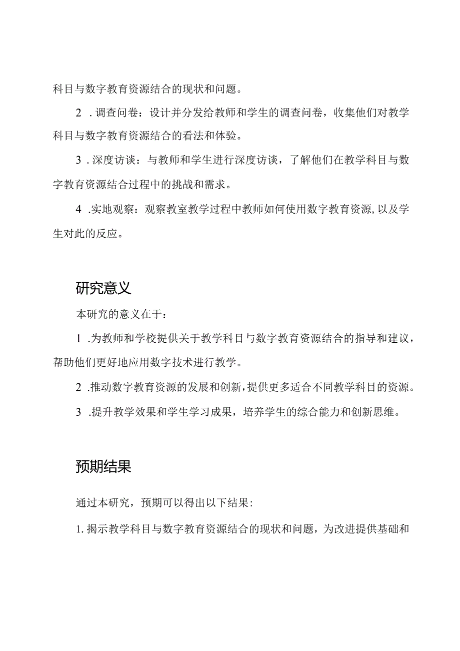 课题研究：教学科目与数字教育资源的结合探索.docx_第2页