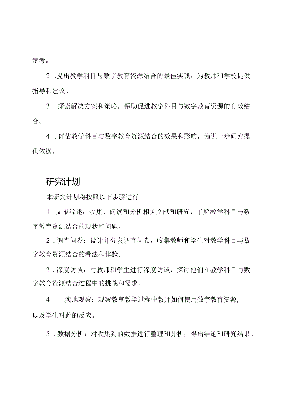 课题研究：教学科目与数字教育资源的结合探索.docx_第3页