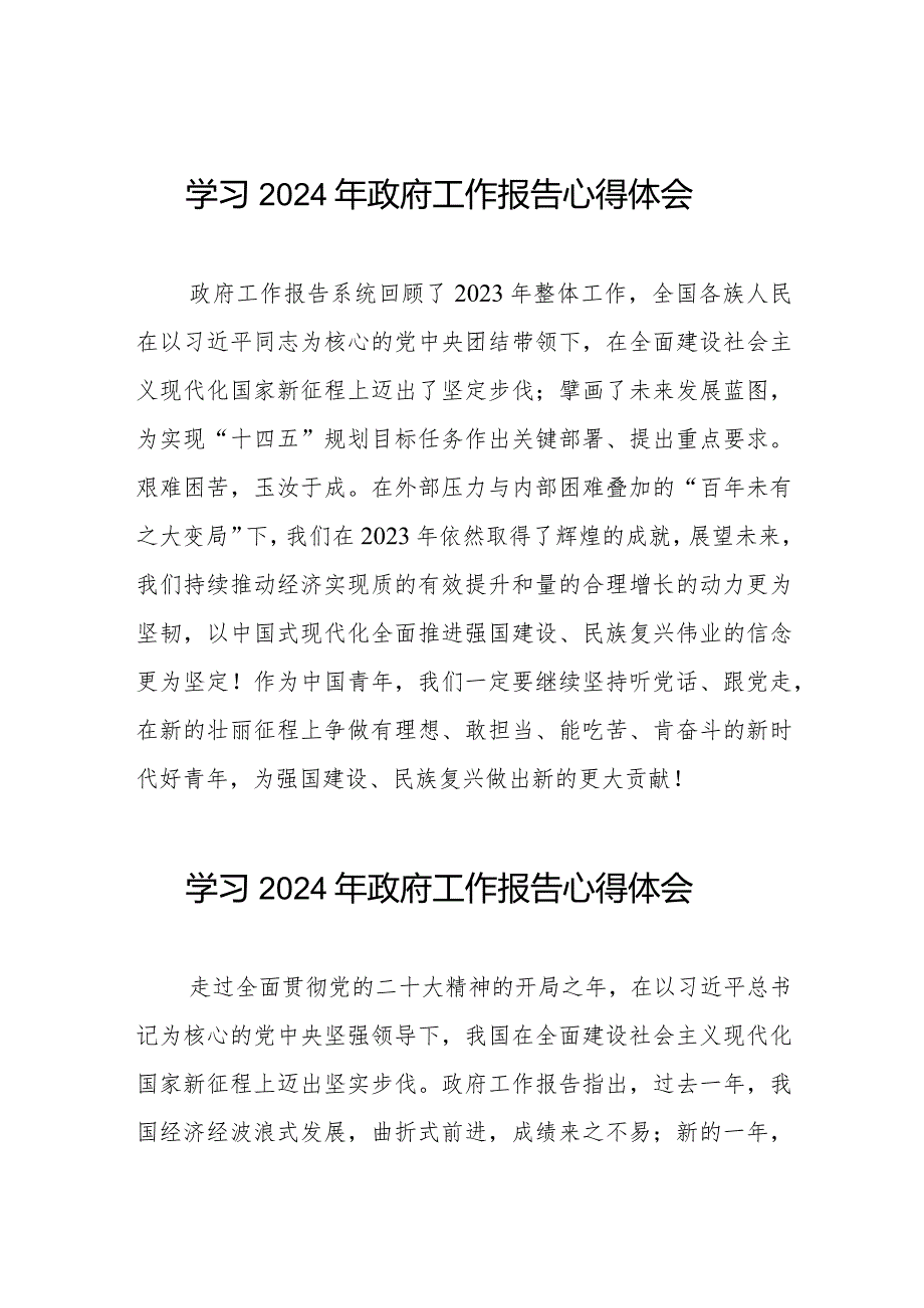 2024年全国两会政府工作报告心得体会二十篇.docx_第1页