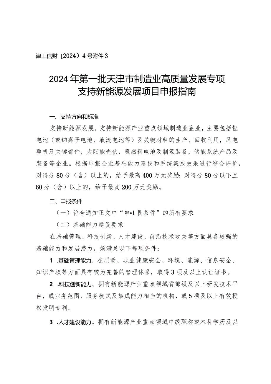 工信局-节能与综合利用处-支持新能源发展项目申报指南.docx_第1页