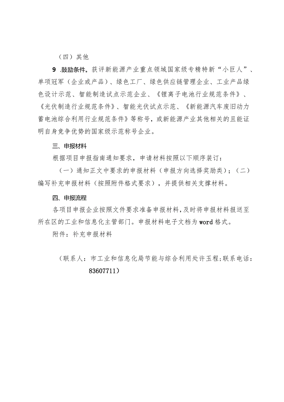 工信局-节能与综合利用处-支持新能源发展项目申报指南.docx_第3页